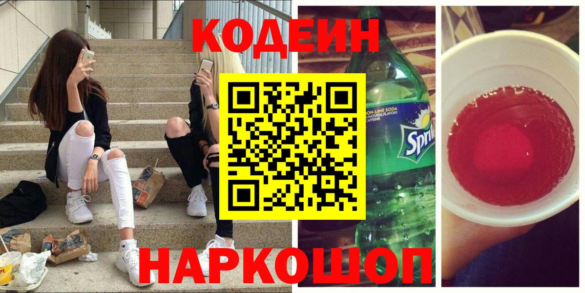 Codein Purple Drank  Вход с VPN  Пятигорск 